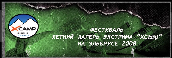 XCAMP Эльбрус 2008 (Горные лыжи/Сноуборд, ньюскул, горы, лагерь, приэльбрусье)