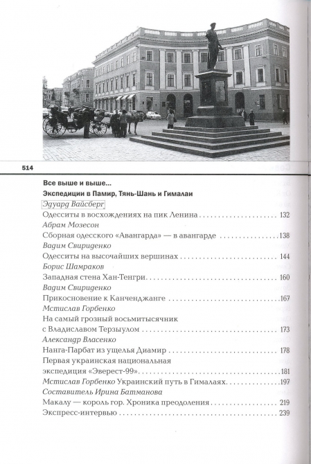 Книга "Одесса в море гор" (Альпинизм, альпинизм одесса)