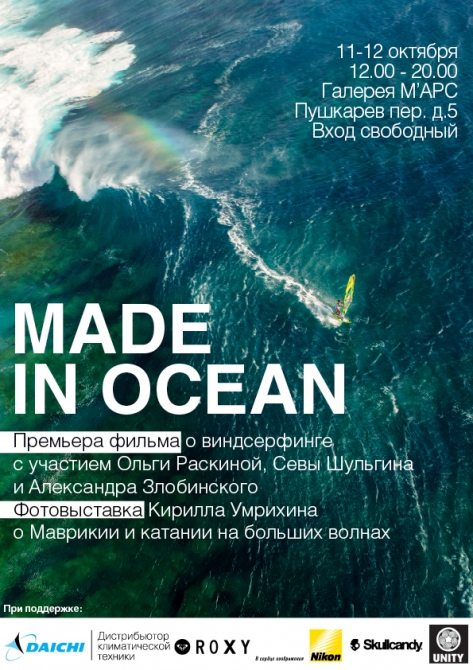 Фотовыставка и показ виндсерф-фильма Made in Ocean. 11-12 сентября, Москва (Путешествия, виндсерфинг, путешествия, маврикий, экстрим, вода, океан, оля раскина, индийский океан, сева шульгин, александр злобинский, большие волны, волны, шторм)