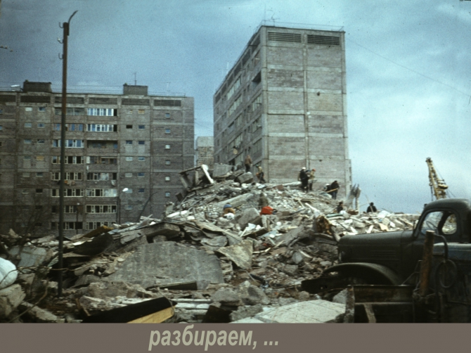 Спасательные работы после землетрясения в г. Ленинакане (7.12.1988). (Альпинизм, спасработы)