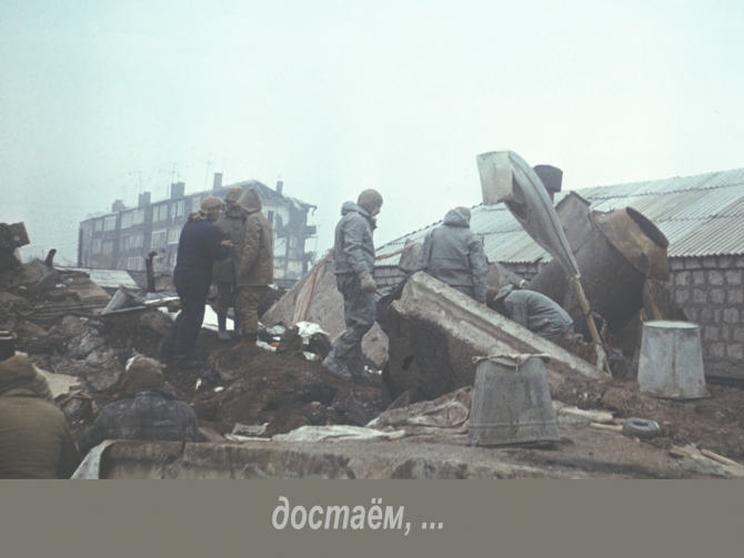 Спасательные работы после землетрясения в г. Ленинакане (7.12.1988). (Альпинизм, спасработы)