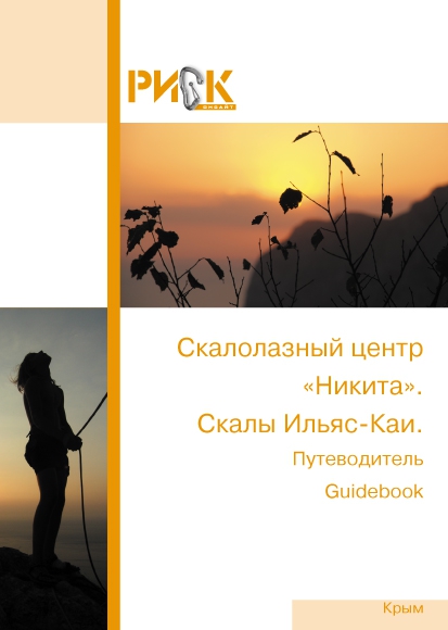 Путеводитель РИСК онсайт. Никита, Ильяс-Кая (Скалолазание, крым)