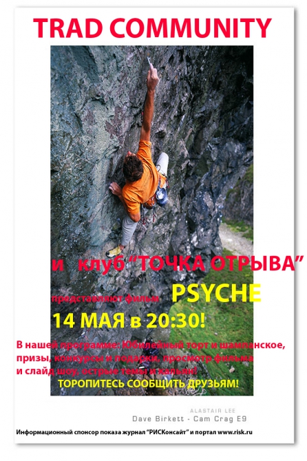 Анонс (Альпинизм, мир трэда, туса, просмотр фильма, слайд-шоу)