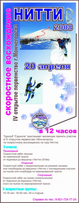 Соревнования по ски-альпинизму в Хибинах (Ски-тур, ски-тур, хибины)