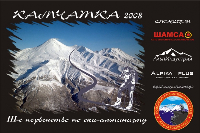25-27 апреля 2008г. прошло третье первенство Камчатского Края по ски-альпинизму. (Ски-тур)