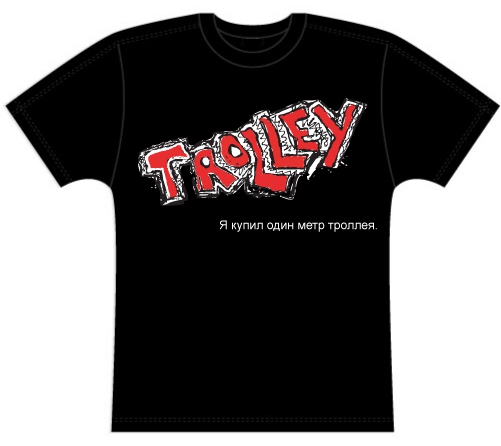 Майки фестиваля Троллей (фестиваль, квест, trolley, тусовка)
