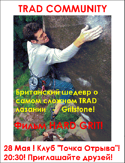 Британский шедевр ! HARD GRIT в гостях у TRAD COMMUNITY. Анонс (Альпинизм, мир трэда, встреча друзей)