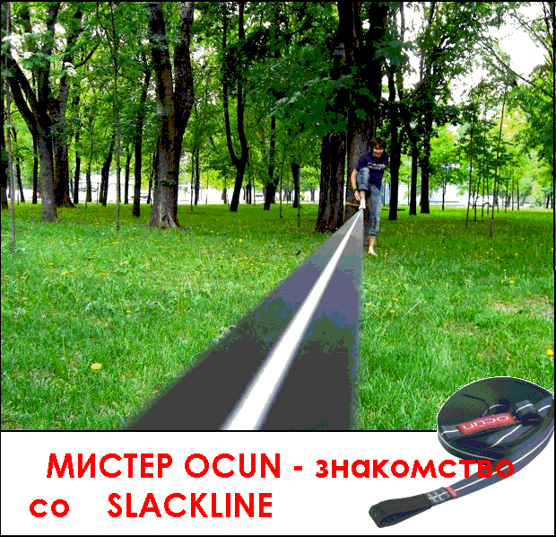 Мистер Ocun, или знакомство со слэклайном.... (учеба)