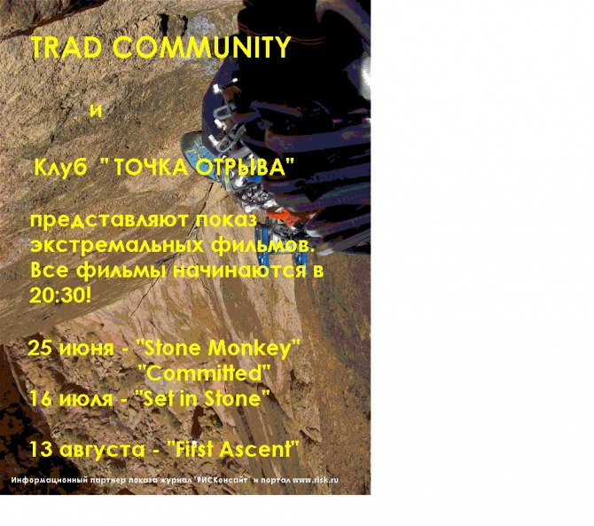 TRAD COMMUNITY. Анонс летних показов. (Альпинизм, встреча друзей, туса, мир трэда)