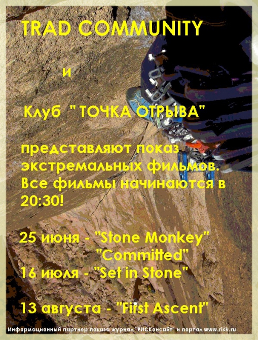 TRAD COMMUNITY представляет...... (Альпинизм, просмотр фильма, мир трэда)