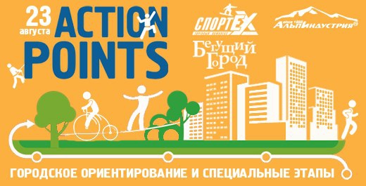Action Points от Бегущего города теперь и в Москве!!! (Скалолазание, скалолазание, приключенческая гонка, городское ориентирование, бегущий город, urban race)