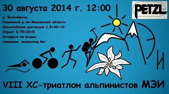 VIII XC-Альптриатлон МЭИ 30 августа (Альпинизм, альпклуб мэи, 7 вершин, petzl, фаис москвы, венто, альпиндустрия, озеро красное, баск)