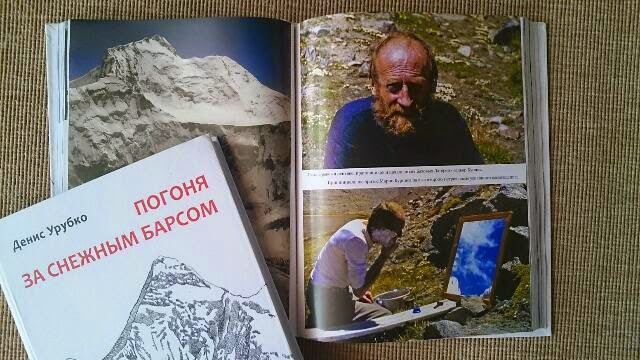 А у Дениса Урубко новая книга! (Альпинизм, денис урубко, погоня за снежным барсом)