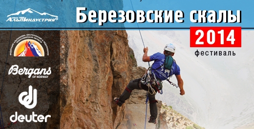 "Березовские скалы -2014", 2-й "сезон" (Альпинизм, альпинизм, скальный класс, новосибирск, альпиндустрия)