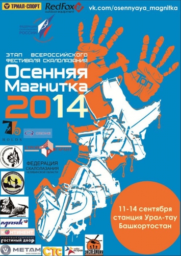 Осенняя Магнитка 2014: соревнования как праздник (скалолазание, фестиваль, белорецк, урал-тау, скалолазание, фестиваль, белорецк, урал-тау)