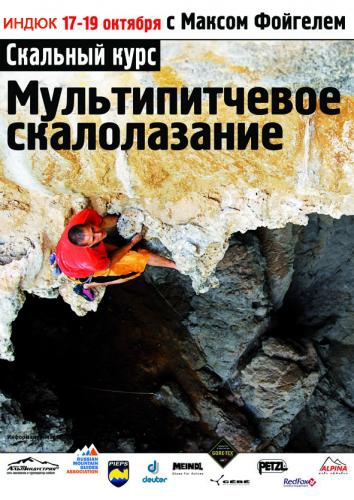 Семинар по мультипитчевому скалолазанию на Индюке 17-19 октября (Фойгель, храбовченко, альпиндустрия, rmga)