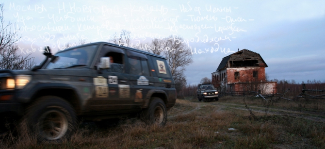 Большое путешествие. Следующая остановка... (Путешествия, ледниковый период, магазины снаряжения, этнографическая экспедиция, москва-владивосток- монголия- казахстан- москва)