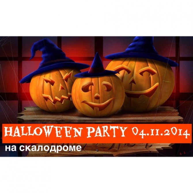 Halloween на скалодроме в г.Королёв приглашаем 04.11.2104 (Скалолазание)
