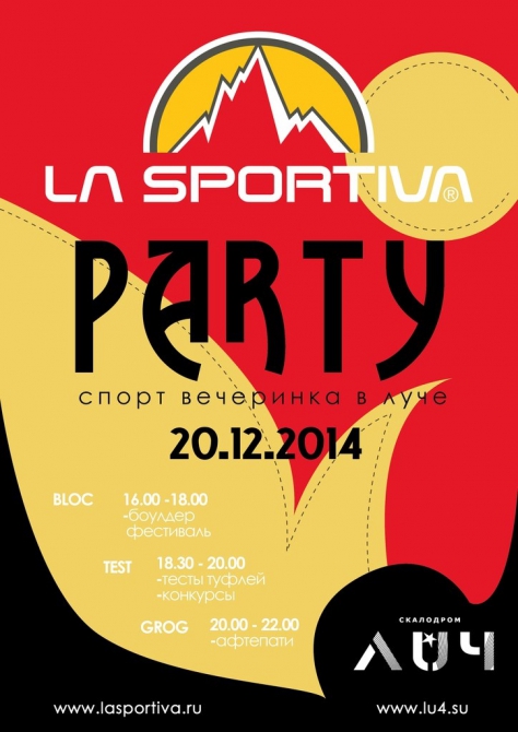 La Sportiva Climbing Party 2014. Москва, Скалатория. Итоги. (Скалолазание, старт -1, Спорт Марафон, Артём Петраков.)
