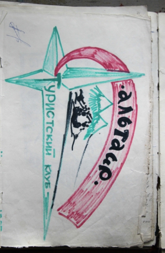 ГМС им.Горбунова, журнал посещений (Путешествия, памир, федченко)