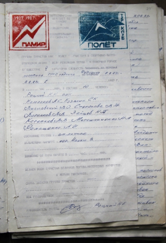 ГМС им.Горбунова, журнал посещений (Путешествия, памир, федченко)