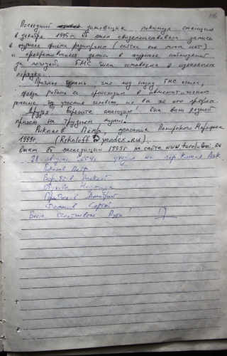 ГМС им.Горбунова, журнал посещений (Путешествия, памир, федченко)