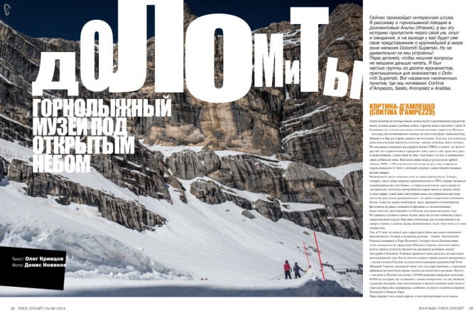 Доломиты. Горнолыжный музей под открытым небом. (Горные лыжи/Сноуборд, риск, горные лыжи, журнал)