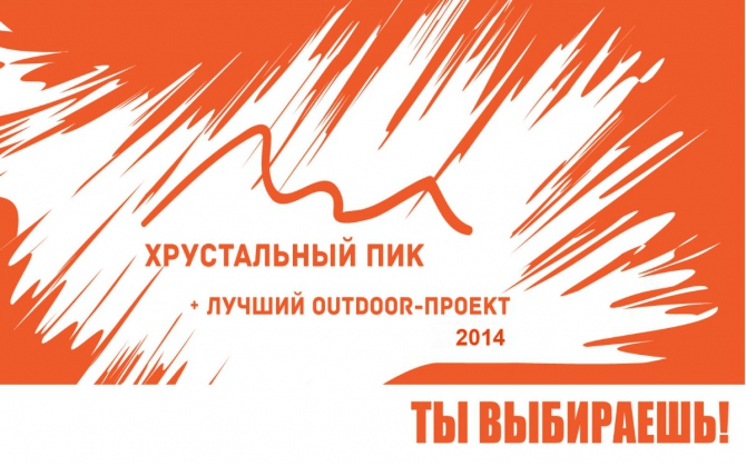 Хрустальный пик: Номинанты 2014 года! (Альпинизм, мы в общесте, outdoor-проект, bask company, восхождения, риск.ру, события, фар, risk.ru, хрупик-2014)