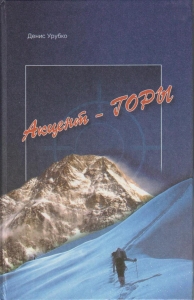 Встреча с Денисом Урубко (Альпинизм, rockzona, ледниковый период, camp)