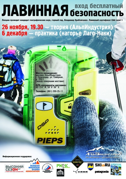 Краснодарская лавинная школа. Сезон 2014 - 2015 (лавинная безопасность)