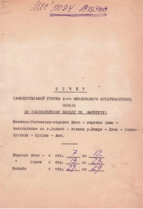 Ретро-отчет о походе по Кавказу в 1938 году (Горный туризм, горы, сванетия)