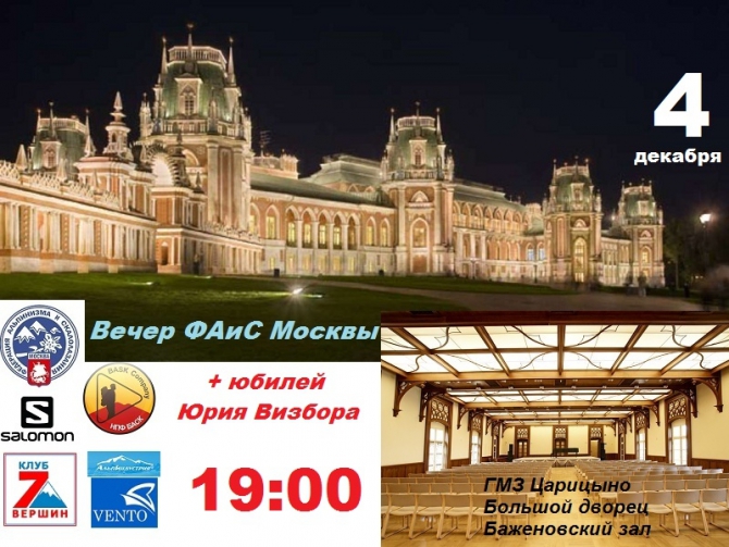Торжественный вечер ФАиС Москвы в Царицыно: как не пропустить (Альпинизм, salomon, клуб 7 вершин, нпф баск, альпиндустрия, венто, чемпионат москвы, конкурс проектов)