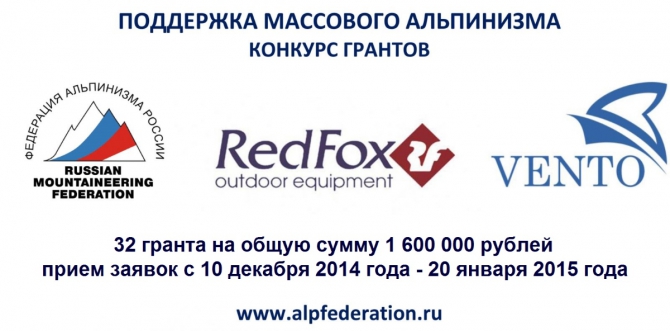 Конкурс грантов ФАР. Развиваем массовый альпинизм вместе!