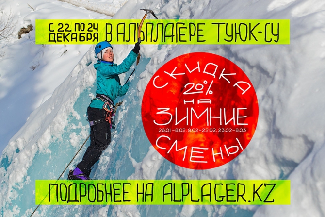 Скидки в Альплагере Туюк-Су