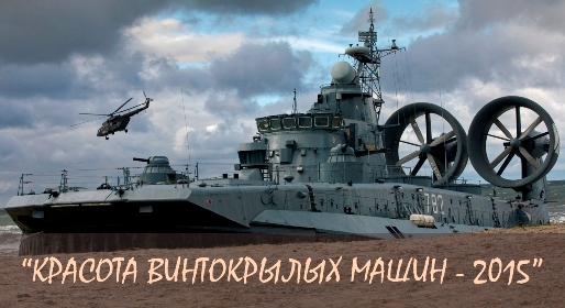 Фотоконкурс "Красота винтокрылых машин - 2015". Старт дан.