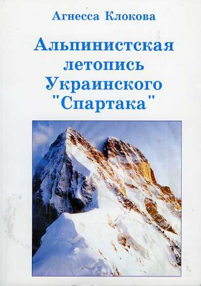 Альпинистская летопись украинского "Спартака". Агнесса Клокова. (Альпинизм, памиро-алай, памир, тянь-шань, кавказ)