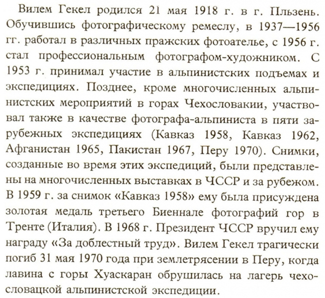 ЧУДО НА СЕРЕБРЯНОЙ БУМАГЕ (Альпинизм, вилем гекел, кавказ, афганистан, пакистан, фото)
