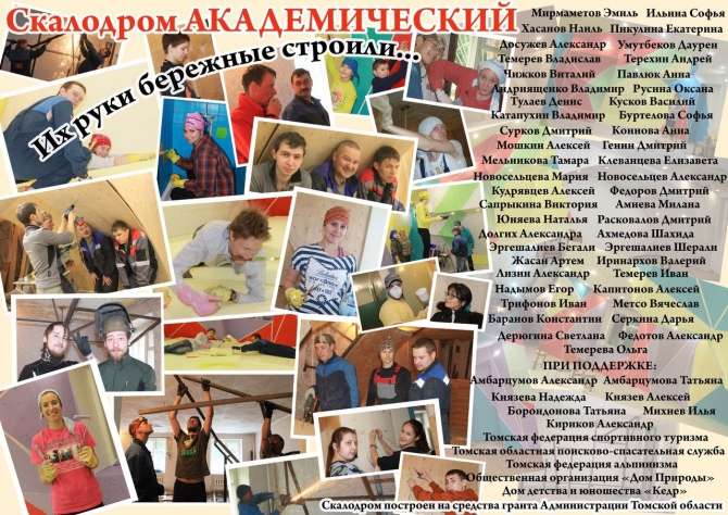 Проект «СКАЛОЛАЗАНИЕ ДЛЯ ВСЕХ» и скалодром «Академический», Томск (Арба, тфа, Темерева, болдеринг)
