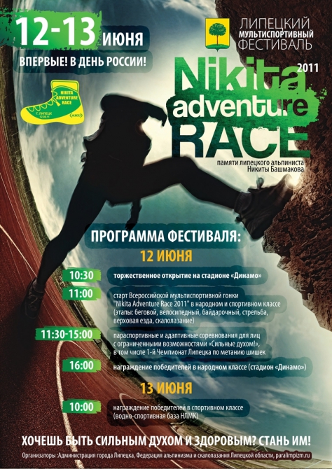 NIKITA ADVENTURE RACE ВОЗВРАЩАЕТСЯ НА ЗАДОНСКИЕ ПРОСТОРЫ (Мультигонки, Nikita Adventure Race VII, никита башмаков)