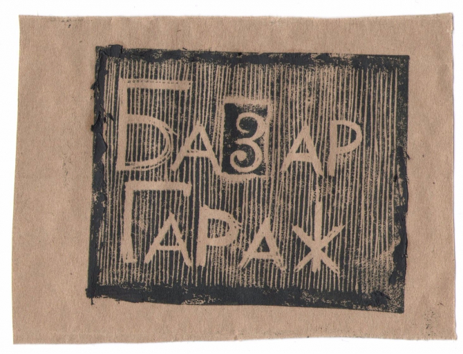 #БазарГараж в Ледниковом периоде