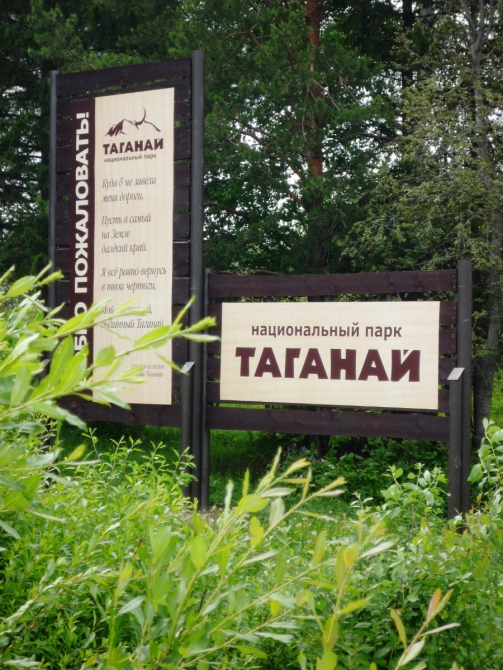 «Ветер, мачтами сосен играй!» На Урале есть Таганай… (Туризм)