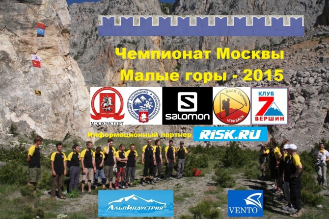 Малые Горы 2015: стартовый протокол Школы (Альпинизм, фаис москвы, чемпионат москвы, salomon, нпф баск, альпиндустрия, клуб 7 вершин, венто, технический класс)