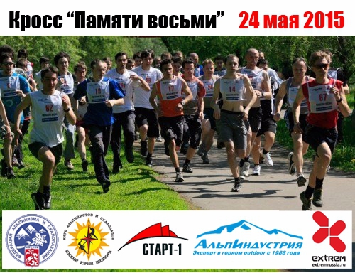 Кросс "Памяти Восьми" (Альпинизм, альпинизм)