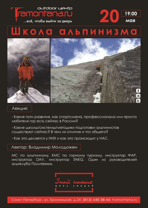 Третья лекция из цикла "Знай Наших" (Альпинизм, tramontana, альпинизм, лекции)