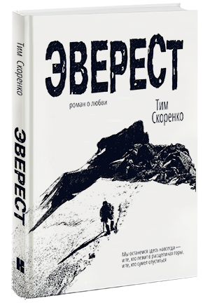 Готовится к изданию роман о Джордже Мэллори и Эвересте (Альпинизм)