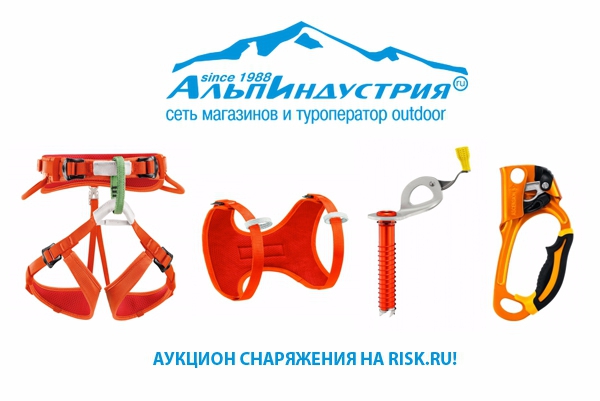 Аукцион снаряжения: "железная безопасность" от "АльпИндустрии" (снаряжение, ледобур, жумар, обвязка, альпиндустрия, petzl)