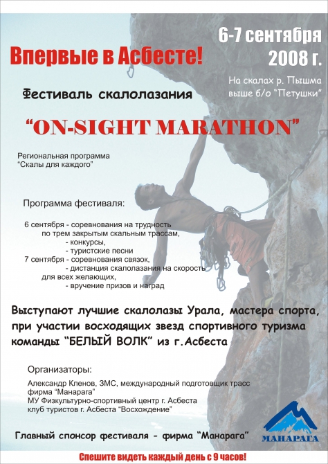 На подходе осенний " ON-SGHT MARATHON " Не пропустите 5 -7 СЕНТЯБРЯ :-))))!!!! (Скалолазание, ural, skala, russia-kazakhstan, on-sight marathon, rock for everybody, scarpa, manaraga-team, klenov)