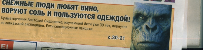 Снежные люди любят вино, воруют соль и пользуются одеждой (Путешествия, алмасты, снежный человек, экспедиция, криптозоолог)