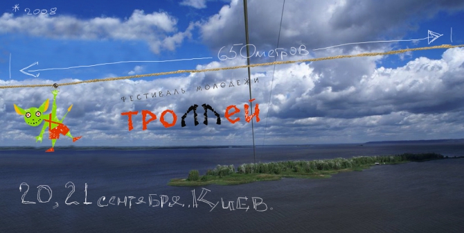 Киев. Днепр. Троллей 2008. Выездная сессия. (Спелеология, войне!, сентябрь, ледниковый период, фестиваль)