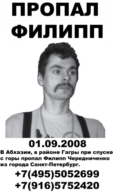 В Абхазии пропал спелеолог Филипп Чередниченко (Спелеология, поиски, абхазия, спелеология)